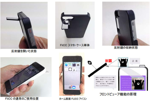 ASCII.jp：前が見えるミラー付きiPhoneケース「FLiCC」、日本上陸