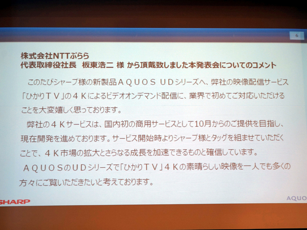 NTTぷららの代表取締役社長　板東浩二氏がシャープの発表に寄せたメッセージ。4KのVODサービスを10月から開始するべく開発を進めているとのこと