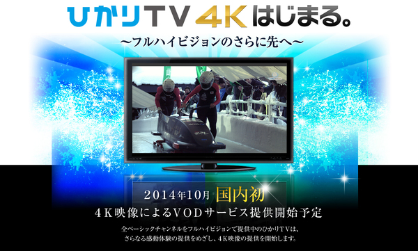 NTTぷららは「ひかりTV 4K」として10月にVODサービスを開始予定だ