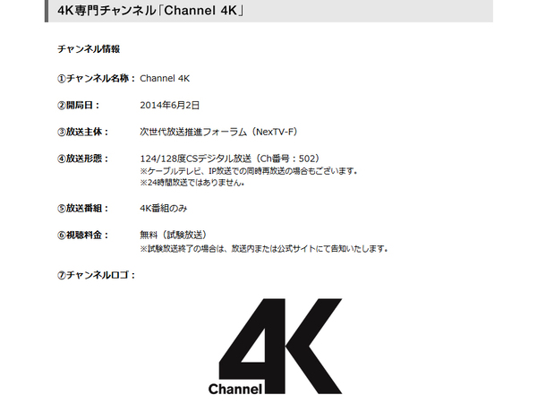 放送主体の次世代放送推進フォーラムに掲載されている「Channel4K」の内容