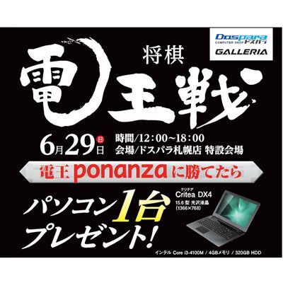 Ascii Jp いよいよ今週末 将棋電王戦 電王ponanzaに勝てたらパソコン1台プレゼント 札幌大会 ドスパラ
