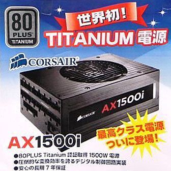 ASCII.jp：初の80PLUS TITANIUM認証を取得した1500W電源が販売開始