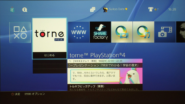 PS4のトップ画面で「torne PS4」を選択したところ、さっそくトルネフがその日の注目番組を紹介してくれる