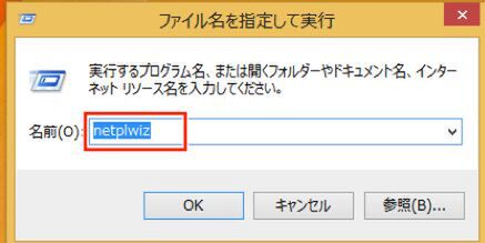 ウインドウズボタンをロングタップして「ファイル名を指定して実行」を選択。「netplwiz」と入力して「OK」ボタンをタップ