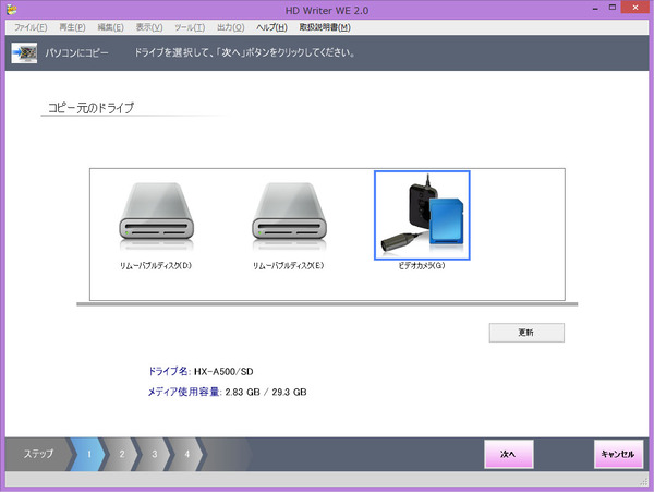「HD Writer WE 2.0」の取り込み画面。ソフトを起動し、HX-A500をUSB接続すると、該当するアイコンが現われる