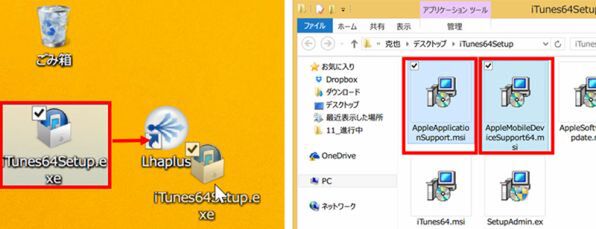 ダウンロードした「iTunes64Setup.exe」を「EXE」形式のファイルを解凍できる「Lhaplus」などのアーカイバで解凍する（左）。中に入っている「AppleAplicationSupport.msi」と「AppleMobileDeviceSupport64.msi」の2つをダブルクリックしてインストールする（右）