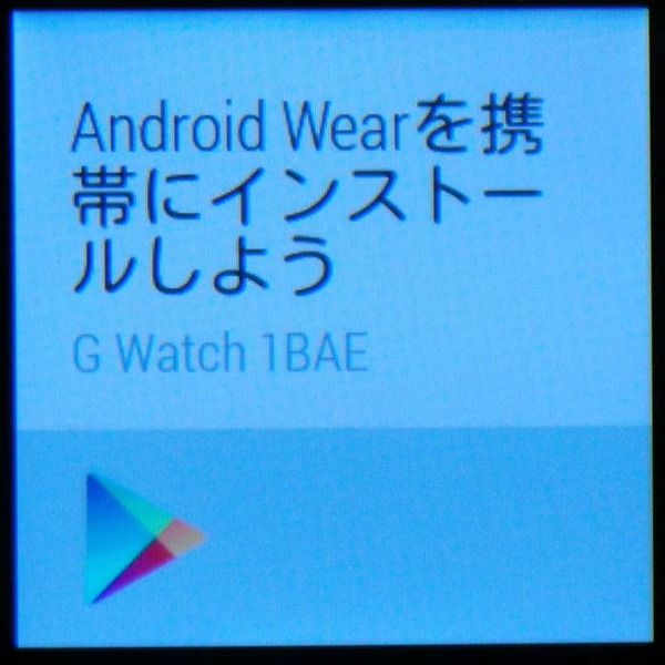 続いて、スマホ側にG Watchと連携するためのAndroid Wearの導入を行なう