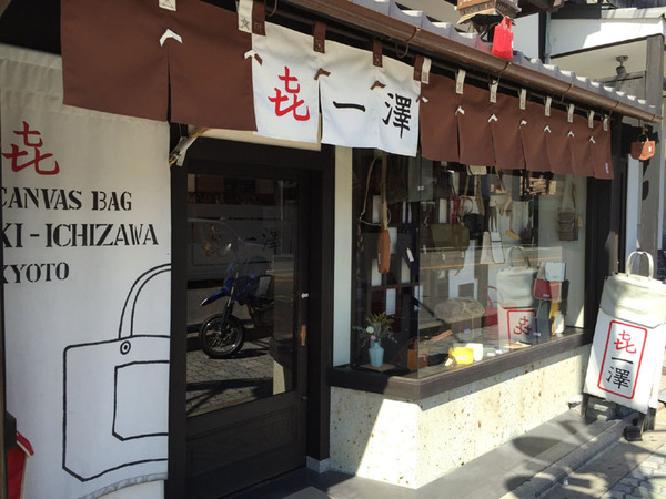 お家騒動の後、生まれた「喜一澤」（●一澤）の実売店舗は京都知恩院向かい