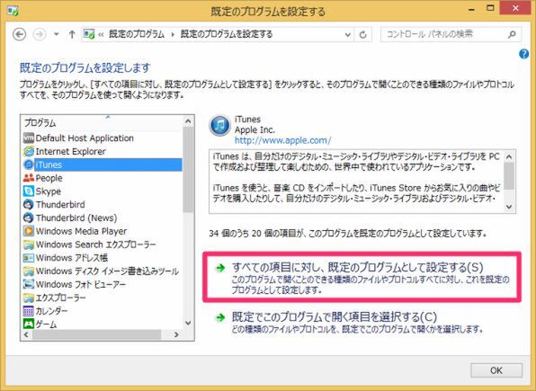 任意のプログラムを選択して［すべての項目に対し、既定のプログラムとして設定する］をクリックすることで、対応する拡張子すべてを選択したプログラムに関連付ける事が可能だ