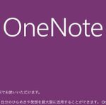 iPhoneとPCが連携可能なクラウドノート「OneNote」を解説