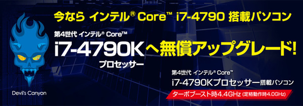 Core i7-4790Kに無料アップグレード！ マウスが4790搭載PC強化キャンペーン