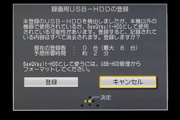 パナソニックでの一般的なUSB HDDの登録画面。SeeQVault対応HDDでもここで機器登録が可能だが、それでは従来のUSB HDDと同じ扱いになってしまうので注意
