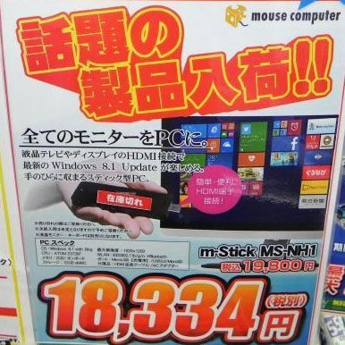 ASCII.jp：USBメモリーサイズのWindows 8.1搭載PCが発売されるも即完売！