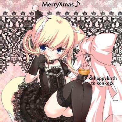 ASCII.jp：ふぉっくす紺子ちゃん誕生日＆Xmasポストカードと壁紙を配布中