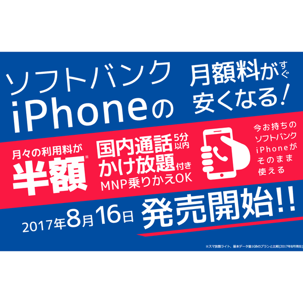 【格安スマホまとめ】ソフトバンク版iPhoneで使える通話SIM発売！ SBの半額をアピール