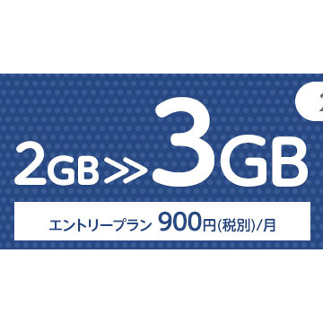 【格安データ通信SIM】4月から各社通信量増強 1000円で3GBが標準に