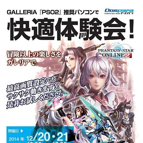 Ascii Jp Androidタブがもらえる ドスパラ本店で Pso2 推奨pc体験会