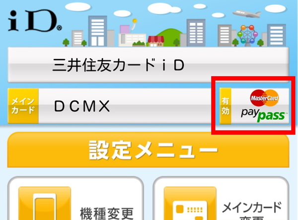 iDアプリ上部に表示されているPayPassマークの左に「有効」と表示されていれば、海外でのiD/PayPass利用設定が完了している印となる
