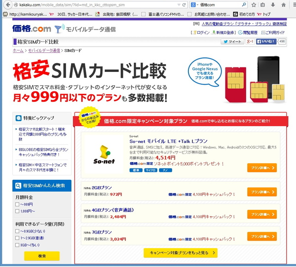 価格comでは格安SIMカードの価格比較を行なっている