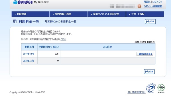 BIGLOBEの加入月の請求はゼロ円で、当月の通信料と加入手数料は請求されていない。加入翌月の12月からは通常の975円が請求されている