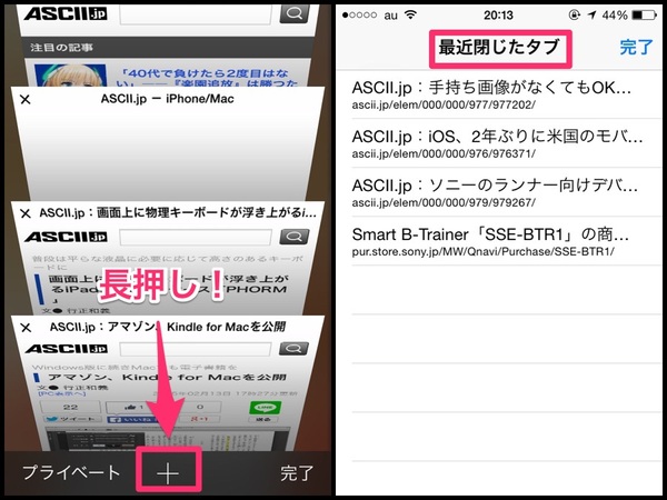 Ascii Jp Iphoneのsafariで 最近閉じたタブ を簡単に開くテク