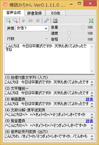 「棒読みちゃん」は漢字の変換もしてくれる。Wavファイルに保存も可能