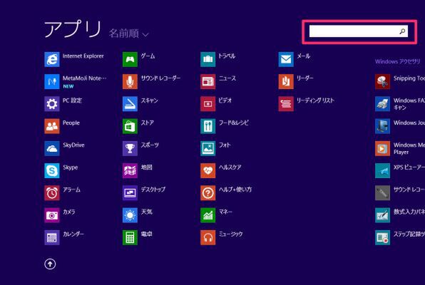 Windows 8.1ではアプリビューを表示させると現われる検索ボックスだが……