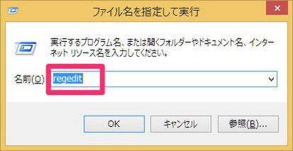 「Windows」＋「R」キーで「ファイル名を指定して実行」を開き「regedit」と入力し、「OK」をクリック