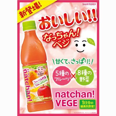 ASCII.jp：なっちゃん×野菜！ 1日分の緑黄色野菜がとれる「なっちゃん