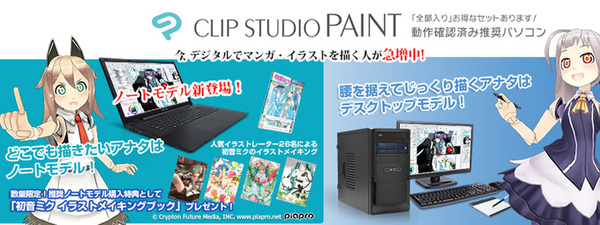 ASCII.jp：どこでもイラスト作成！ 「CLIP STUDIO PAINT」推奨PCに