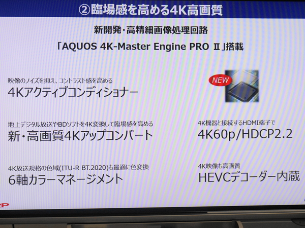 処理性能が向上した「AQUOS 4K-Master Engine PRO II」