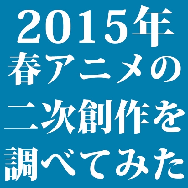Ascii Jp 安定の続編 拡大する新作 2015年4月期アニメの二次創作 1 3