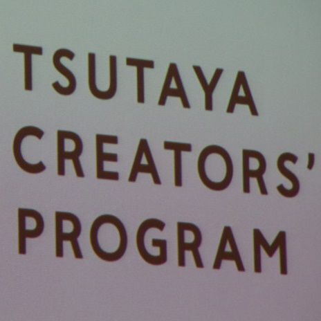 TSUTAYA総力を上げた、映像クリエイター発掘プロジェクト