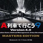 「A列車で行こう9 Version4.0 マスターズ」で鉄道王を目指せ!!