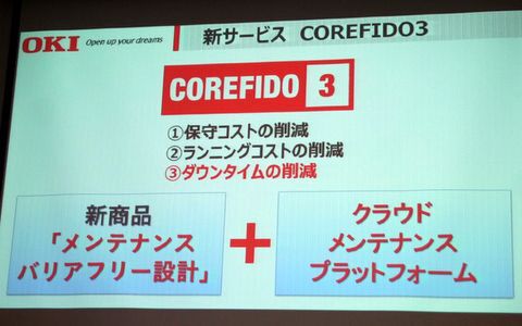 ASCII.jp：OKIデータ、究極のセルフメンテナンスを実現する「COREFIDO3