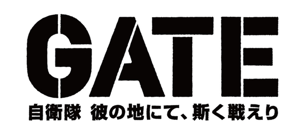Ascii Jp 2015夏アニメ 自衛隊が異世界でドラゴン退治 Gate