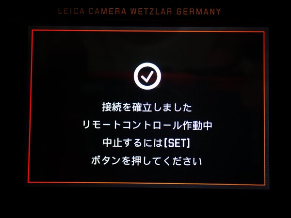 すぐにLeica Q側の液晶画面に接続確立のメッセージが表示される