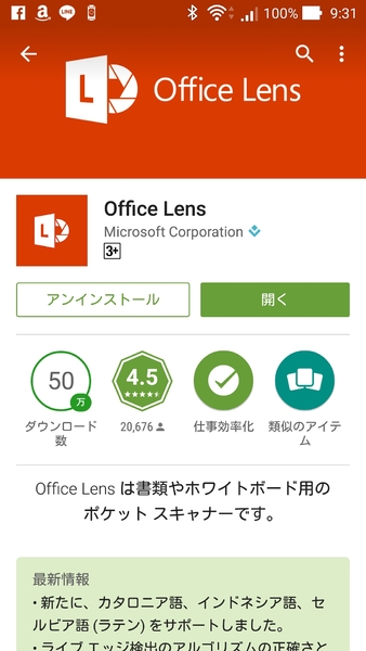 デジカメで撮影するより大幅に進化して便利な「Office Lens」（マイクロソフトのスマホ用アプリ）のAndroidバージョン