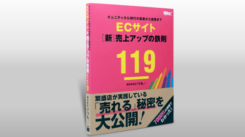 『ECサイト［新］売上アップの鉄則119』本日発売