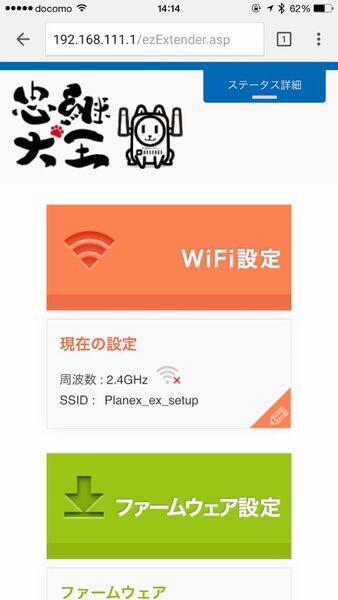 Wi-Fi設定で現在の一時的なWi-Fiルーター設定から、親機のSSIDとPWを入力する