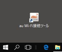 au Wi-FiをPCで接続する場合は、接続ソフトをインストールする