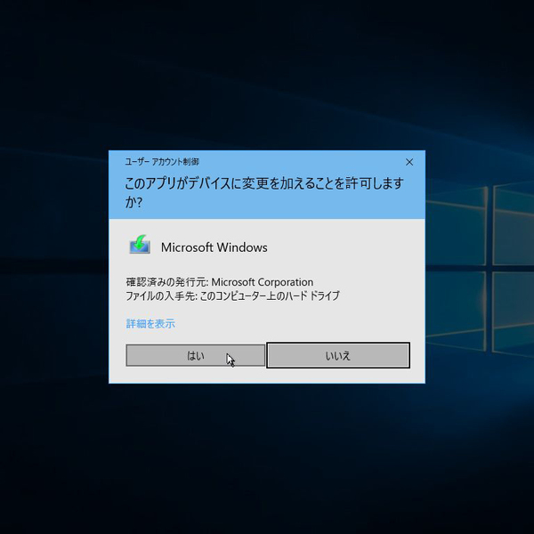 Windows 10の ユーザーアカウント制御 という画面を非表示にできるのか 週刊アスキー