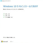 セキュリティを高めた機能制限版「Windows 10 S」のインストール方法