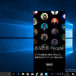 Windows 10 IP「People」アプリが強化された