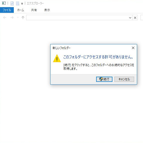 Windows 10で フォルダにアクセスする許可がありません と言われた時の対処法 週刊アスキー