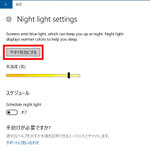 ブルーライトを軽減する機能が、Windows 10 Insider Previewに！