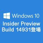 Windows 10 Insider Preview ビルド「14931」が登場