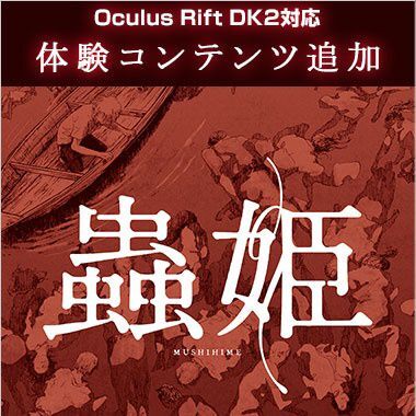 Ascii Jp ホラー漫画 蟲姫 をoculusで体験 G Tune Garageと名古屋店に登場