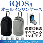 iQOS（アイコス）に必要なものすべて持ち運べるオールインワンケース