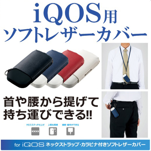 iQOS(アイコス)愛用者、必見！「iQOS用ソフトレザーカバー」 - 週刊